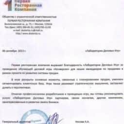 отзыв от Первой Ресторанной Компании