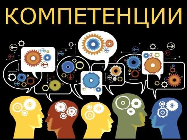 компетенции