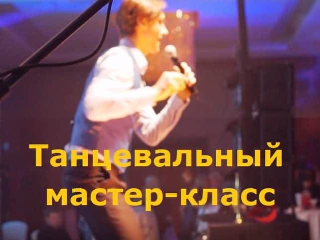 танцевальный мастер-класс