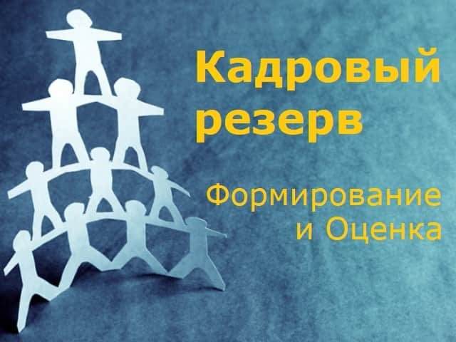 кадровый резерв