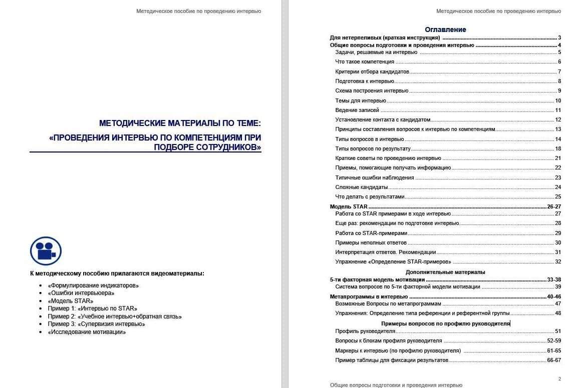 методическое пособие по проведению интервью