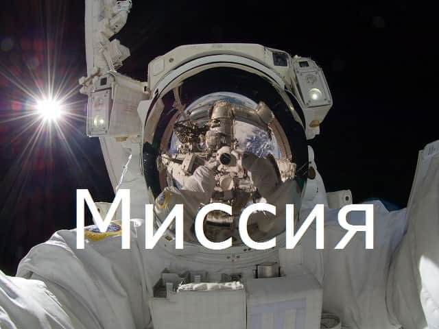 Миссия компании