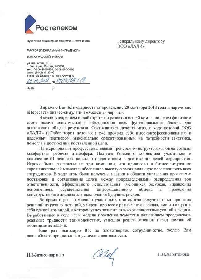 отзыв о деловой для Ростелеком