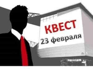 квест на 23 февраля