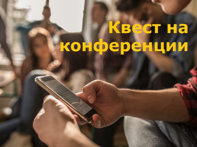 квест на конференции в Грузии