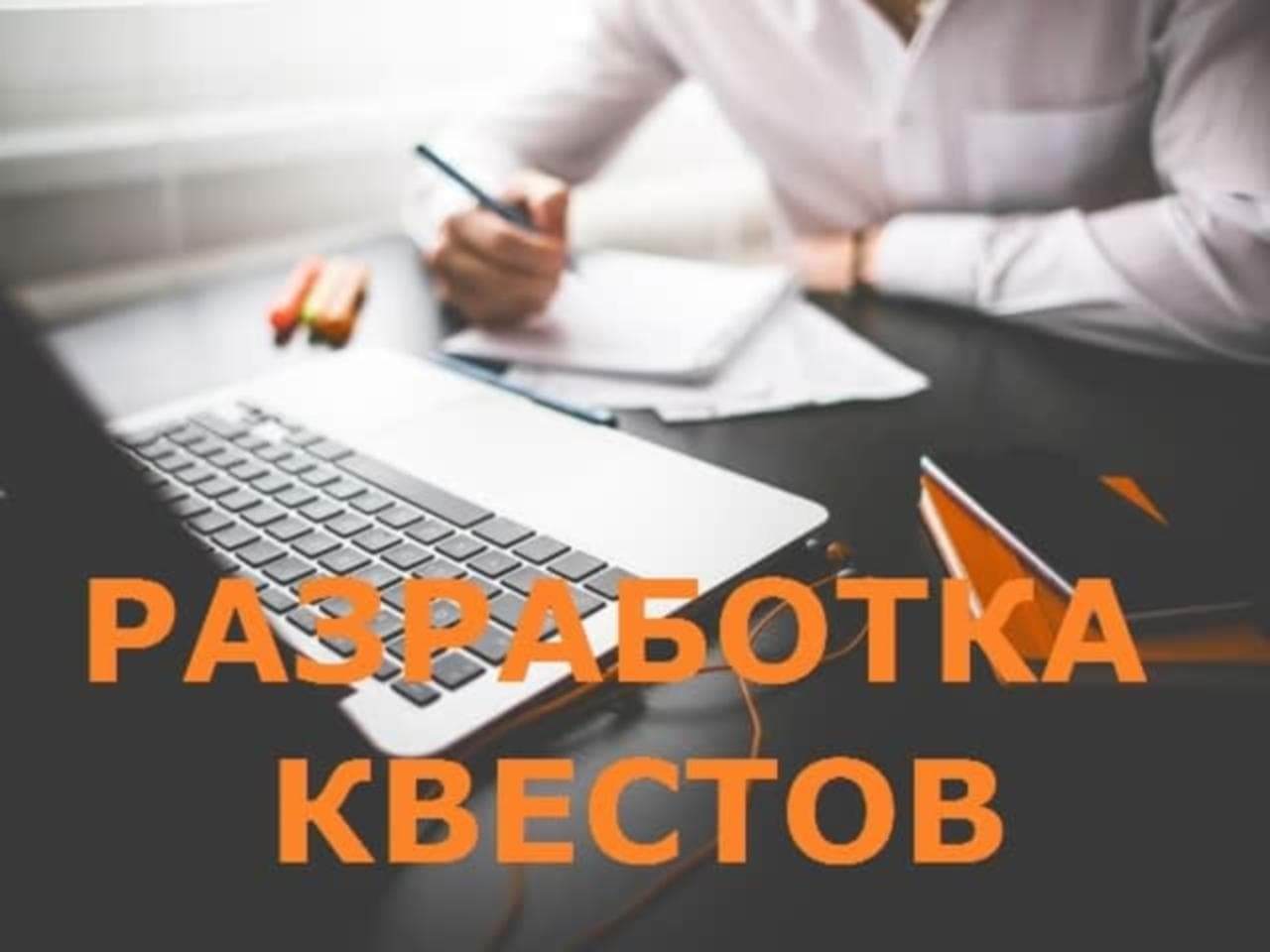 разработка квестов