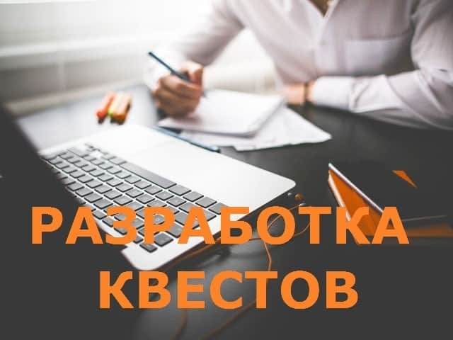 разработка квестов ✔ +7 (495) 644-97-70