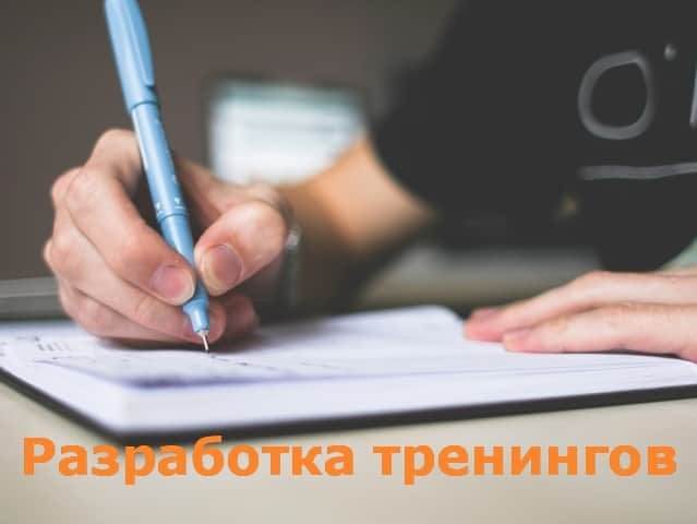 Разработка и передача тренингов