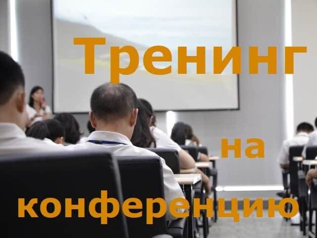 Тренинг на конференцию