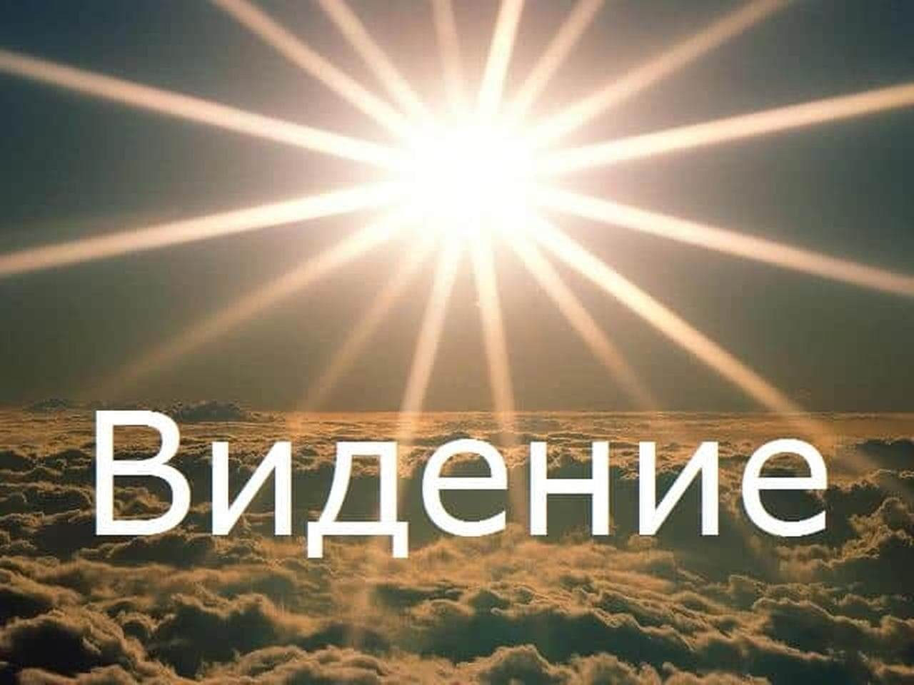 Видение компании