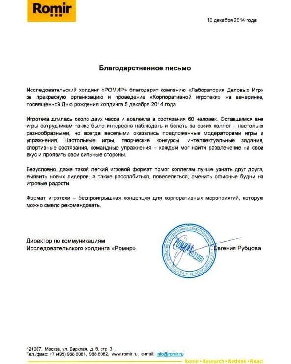 Командообразующая игра. Благодарственное письмо (Ромир Мониторинг)